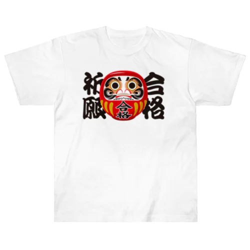 「合格祈願」だるま ダルマ 達磨  Heavyweight T-Shirt