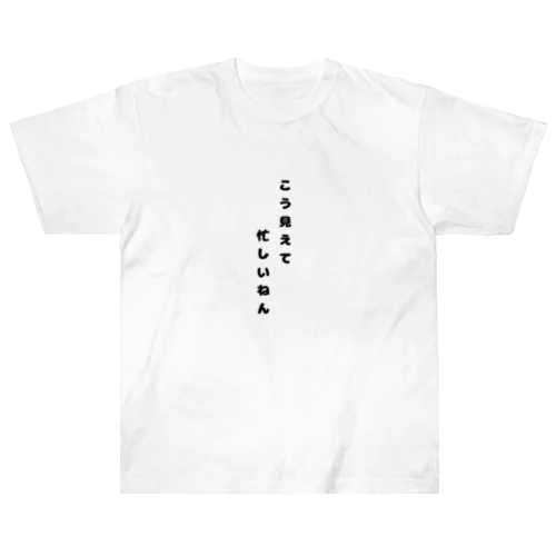 こう見えて忙しいねん。 Heavyweight T-Shirt