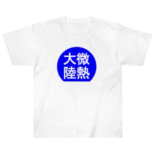 にゃんこ王子 微熱大陸 Heavyweight T-Shirt