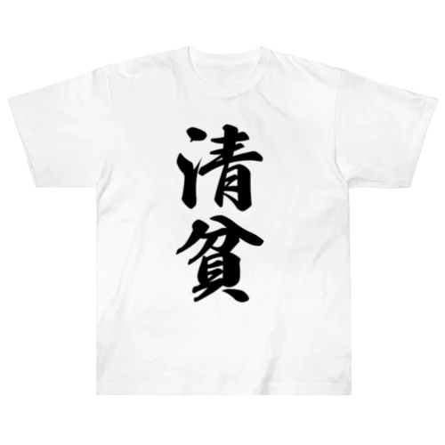 清貧 ヘビーウェイトTシャツ