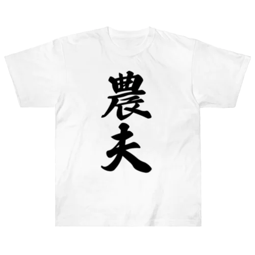 農夫 ヘビーウェイトTシャツ