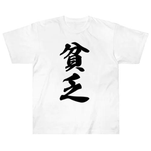 貧乏 ヘビーウェイトTシャツ