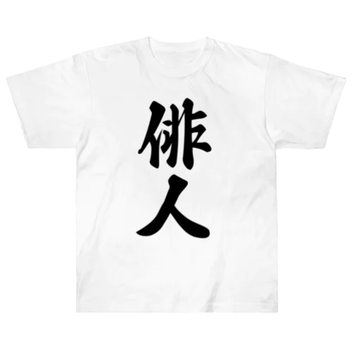 俳人 Heavyweight T-Shirt