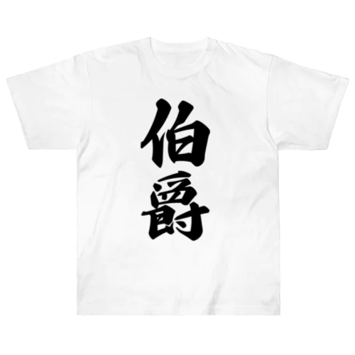 伯爵 Heavyweight T-Shirt