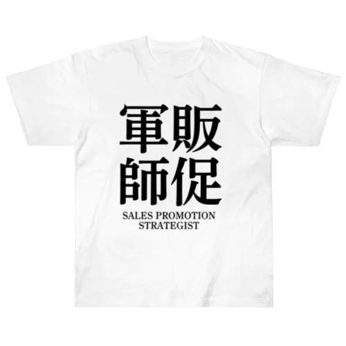 販促軍師 ヘビーウェイトTシャツ