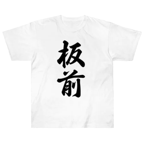 板前 ヘビーウェイトTシャツ