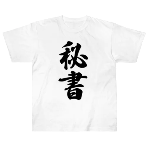 秘書 ヘビーウェイトTシャツ