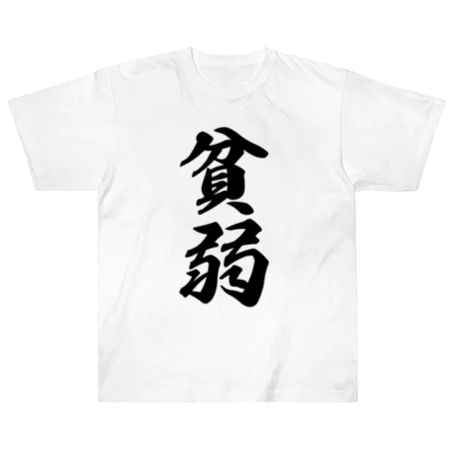 貧弱 Heavyweight T-Shirt