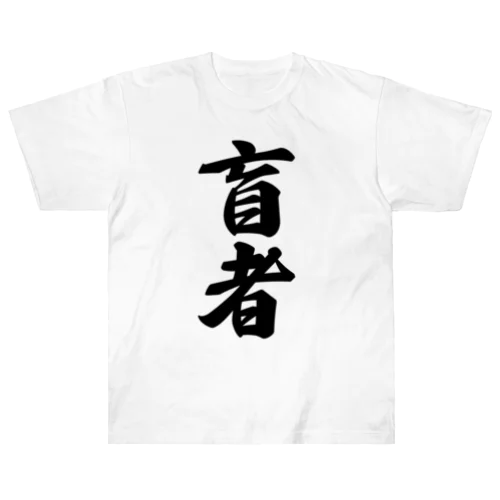 盲者 Heavyweight T-Shirt