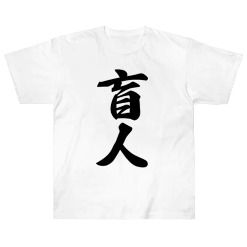 盲人 ヘビーウェイトTシャツ