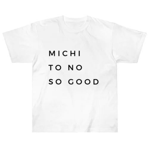 未知とのso good！ ヘビーウェイトTシャツ