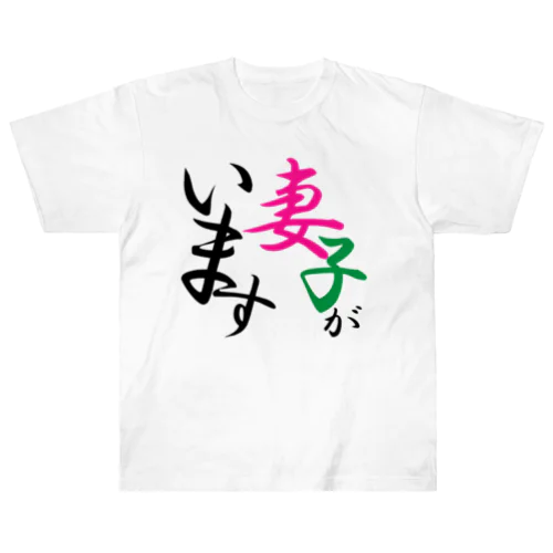 妻子アピール Heavyweight T-Shirt