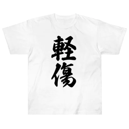 軽傷 Heavyweight T-Shirt