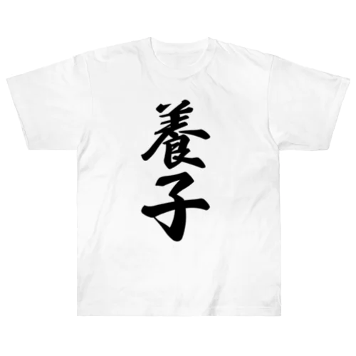 養子 ヘビーウェイトTシャツ