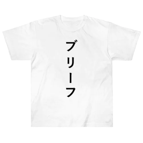 ぶりーふ Heavyweight T-Shirt