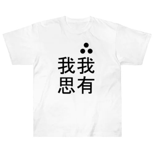 E=mc2 ヘビーウェイトTシャツ