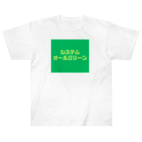 システムオールグリーン ヘビーウェイトTシャツ