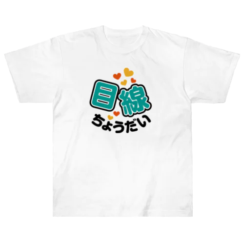 カメラひとこと　目線ちょうだい Heavyweight T-Shirt