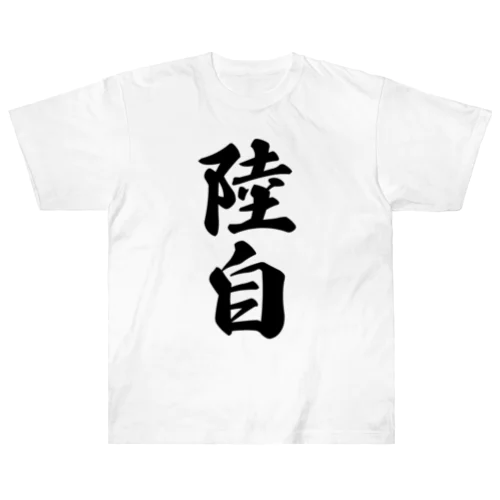 陸自 Heavyweight T-Shirt