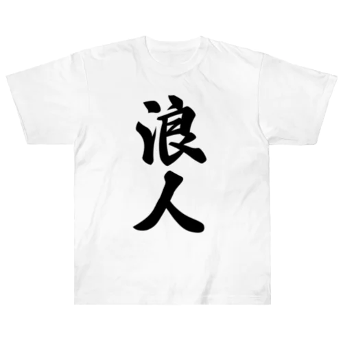 浪人 ヘビーウェイトTシャツ