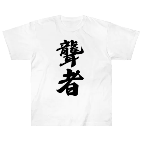 聾者 ヘビーウェイトTシャツ