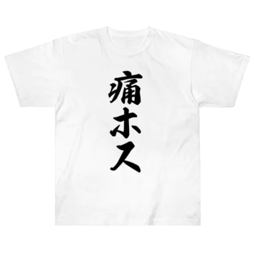 痛ホス ヘビーウェイトTシャツ