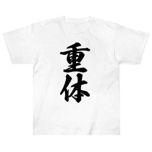 重体 Heavyweight T-Shirt