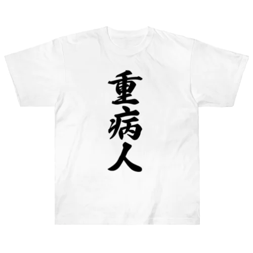 重病人 ヘビーウェイトTシャツ