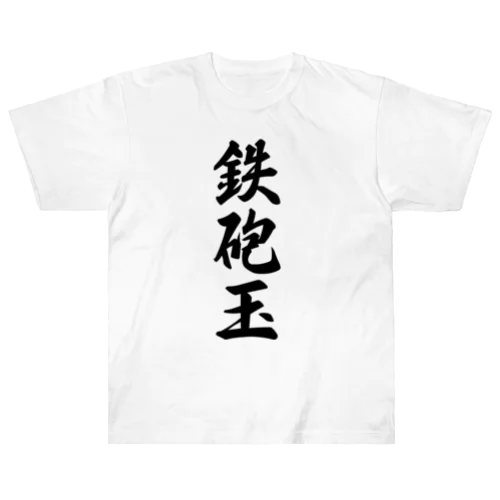 鉄砲玉 ヘビーウェイトTシャツ