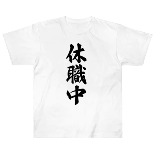 休職中 Heavyweight T-Shirt