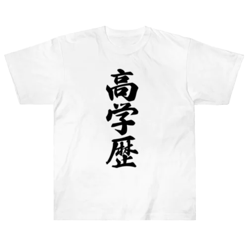 高学歴 ヘビーウェイトTシャツ