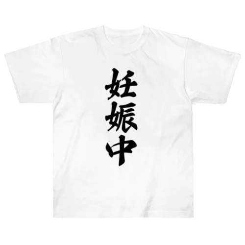 妊娠中 Heavyweight T-Shirt