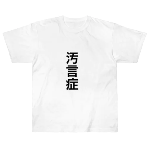 汚言症 Tシャツ ヘビーウェイトTシャツ