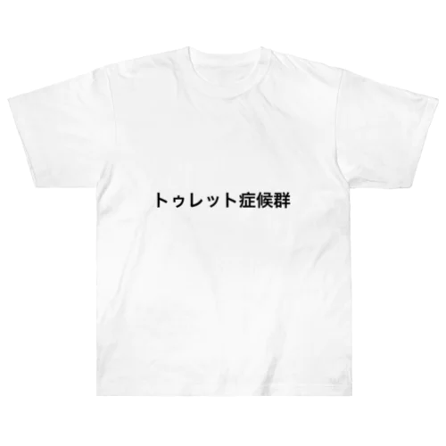 トゥレット症候群 ヘビーウェイトTシャツ