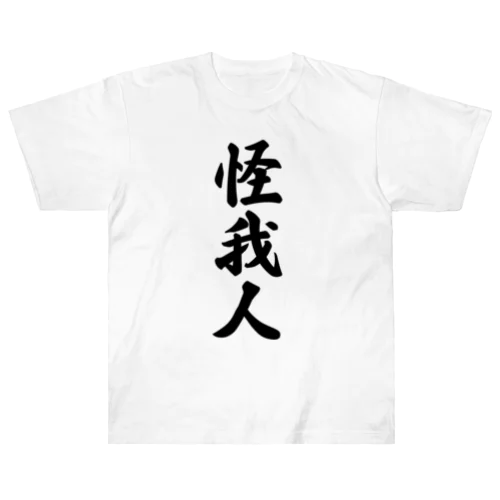 怪我人 ヘビーウェイトTシャツ