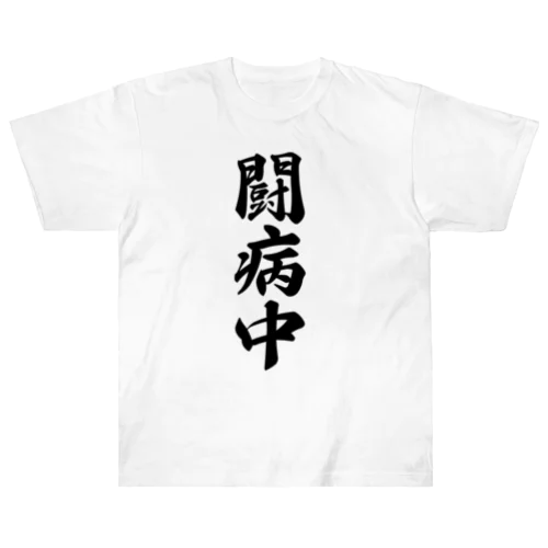 闘病中 Heavyweight T-Shirt