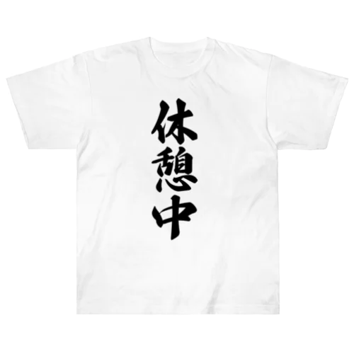 休憩中 ヘビーウェイトTシャツ