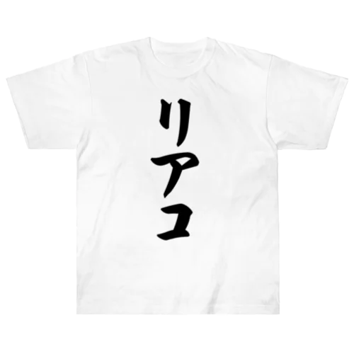 リアコ Heavyweight T-Shirt