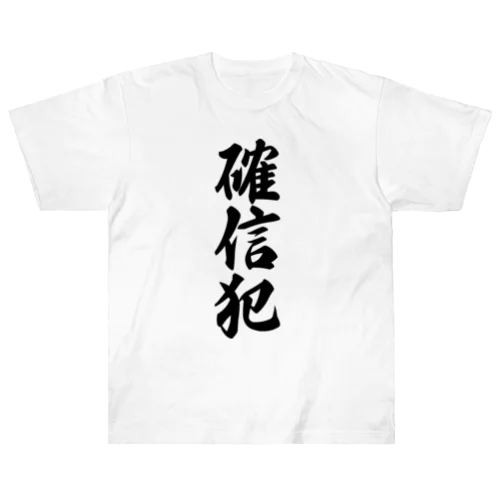 確信犯 ヘビーウェイトTシャツ