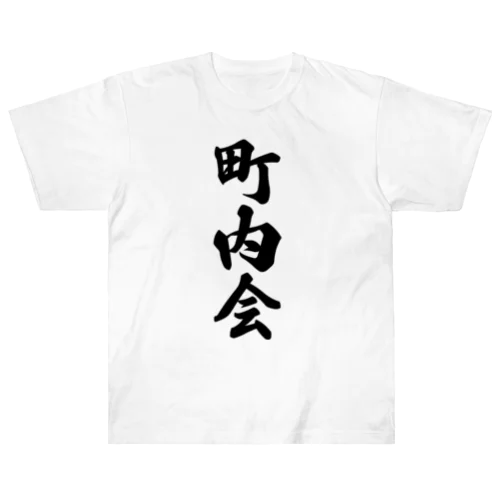 町内会 ヘビーウェイトTシャツ