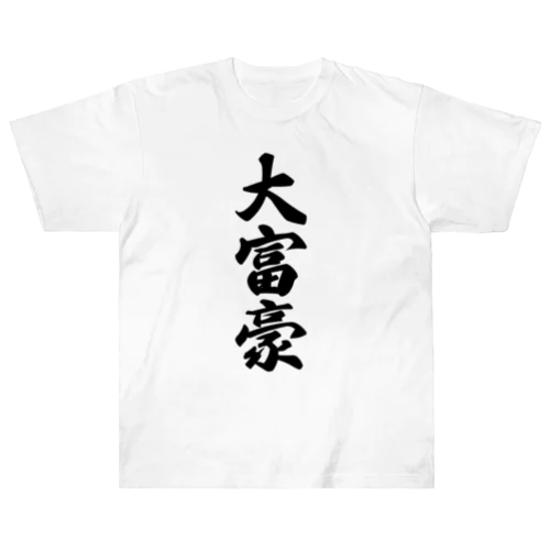 大富豪 ヘビーウェイトTシャツ