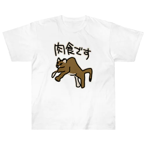 肉食です【ピューマ】 ヘビーウェイトTシャツ