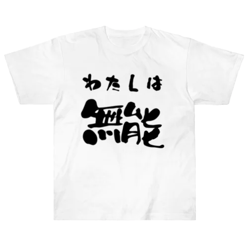 私は無能 Heavyweight T-Shirt