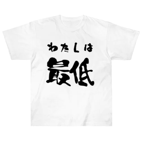 私は最低 ヘビーウェイトTシャツ