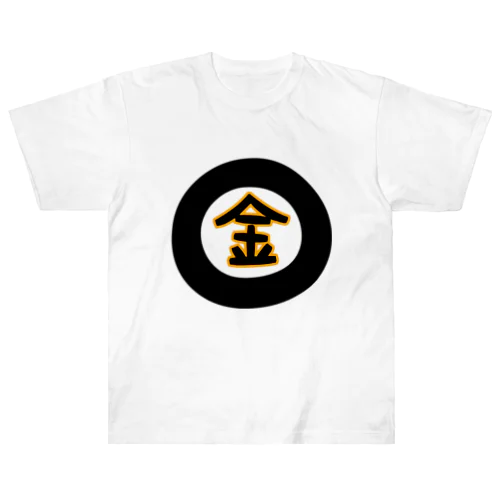 金になる物 Heavyweight T-Shirt