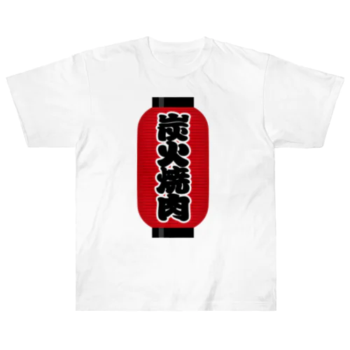 「炭火焼肉」の赤ちょうちん（赤提灯） Heavyweight T-Shirt