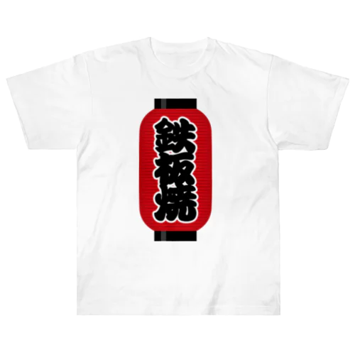 「鉄板焼」の赤ちょうちん（赤提灯） Heavyweight T-Shirt