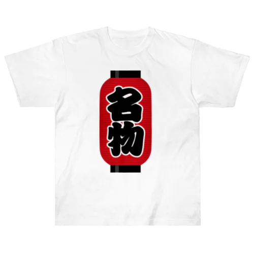 「名物」の赤ちょうちん（赤提灯） Heavyweight T-Shirt