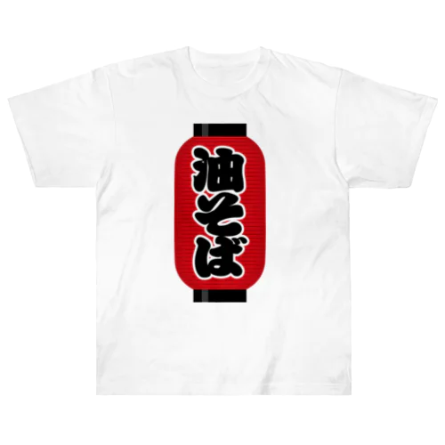 「油そば」の赤ちょうちん（赤提灯） ヘビーウェイトTシャツ