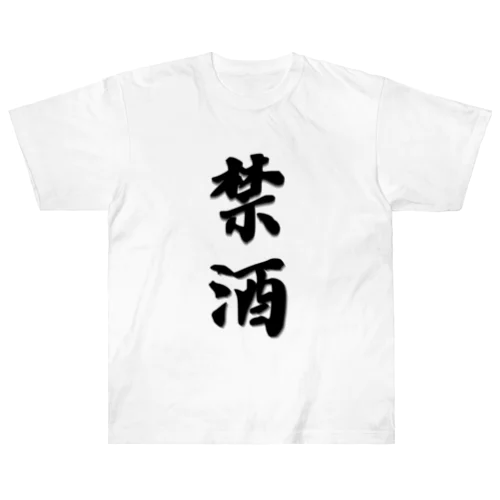 漢字-禁酒 ヘビーウェイトTシャツ